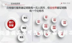 区块链世纪集团买币可靠吗？全面解析及用户指