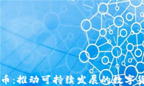 
区块链碳币：推动可持续发展的数字货币新模式