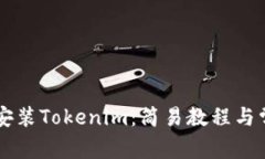 手把手教你安装Tokenim：简易教程与常见问题解答