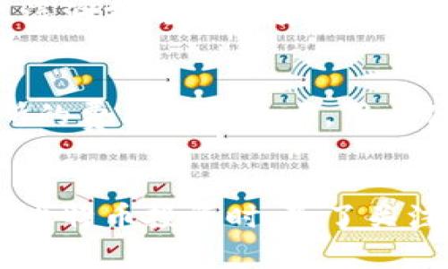   区块链与比特币的投资价值分析：是否容易变现？ / 

 guanjianci 区块链, 比特币, 投资价值 /guanjianci 

引言
近年来，自2009年比特币问世以来，区块链技术及其衍生的各种数字货币迅速崛起。作为一种去中心化的数字资产，比特币不仅在金融市场上引起了巨大的关注，也吸引了大量的投资者。但伴随着其价值的波动，很多人开始思考：比特币和区块链技术到底好不好卖钱？在这篇文章中，我们将对此进行深入分析，并回答一些相关的问题。

区块链的基本概念
区块链是一种特殊的分布式账本技术，它通过加密算法确保数据的安全性和不可篡改性。在区块链网络中，每一个区块都包含一定数量的交易记录，并且与前一个区块通过加密算法连接在一起，从而形成一个链状的数据结构。区块链的去中心化特性使得任何人都可以参与到网络中来，不依赖于传统金融中介，从而降低了交易成本和提高了效率。

比特币的市场状况
比特币是由一个名叫中本聪的人在2009年提出的，它最初只是一个网络支付工具。然而，随着越来越多的交易所和平台上线，比特币逐渐被视为一种投资资产。其价格在过去的几年里经历了剧烈的波动，曾经触及过数万美元，也曾在短时间内跌去近90%。这种高波动性使得很多投资者在短期内获得了巨额的利润，也使得他们面临着巨大的风险。

比特币的变现难易度
对于想要将比特币转换成现金或其他资产的投资者来说，变现的难易度受到多种因素的影响，包括市场流动性、兑换平台的使用便利性以及个人投资策略等。一方面，以比特币为基础的交易所和平台越来越多，也推动了其流动性。但另一方面，市场波动性大，使得在某些情况下变现较为困难。

如何判断比特币的投资价值
判断比特币的投资价值需要综合考虑多个方面。首先，市场情绪对比特币价格有着直接的影响，良好的市场情绪将推动比特币的价格上涨。其次，区块链技术的潜力与应用前景也直接影响着比特币的长期价值。此外，国家政策以及大型机构的参与也将对比特币的投资价值产生重大影响。

相关问题分析
以下是一些关于“区块链与比特币的投资价值”的相关问题和详细回答：

问题一：区块链是否能够改变现有金融体系？
区块链技术的去中心化特性使其在许多人眼中成为了一种颠覆现有金融体系的力量。区块链往往被视为去中心化金融（DeFi）的核心技术，它倡导不依赖于传统金融中介的交易方式，从而有可能降低交易成本并提高效率。许多金融机构正在尝试将区块链技术应用到跨境支付、智能合约等领域。尽管真正取代现有金融体系还有很长的路要走，但区块链无疑为金融创新提供了新的可能。

问题二：比特币的波动性如何影响投资决策？
比特币的价格波动性使得其吸引了大量的投机者。对于短期投资者而言，他们通常会利用波动性进行日内交易，以获取短期利润。然而，这种高波动性也使得长线投资者面临风险。为了减少投资风险，长线投资者通常采取分批建仓的策略，以及设置止损和止盈点。波动性虽然可能造成短期损失，但同时也提供了投资机会，因此投资者需要根据自身的风险承受能力来制定投资策略。

问题三：区块链技术目前的应用场景有哪些？
当前，区块链技术的应用已经遍及多个行业。除了数字货币外，金融领域的跨境支付、证券交易、信用评级等方面均已在探索区块链解决方案。供应链管理是另一个重要的应用场景，区块链技术能够提高各方的透明度，减少信息不对称。医疗行业也在研究如何利用区块链技术管理患者的健康记录。此外，艺术品及奢侈品的溯源、物流追踪等场景也在被积极探索。随着技术的发展，未来会有更多行业开始应用区块链技术。

问题四：比特币的投资风险有哪些？
投资比特币的风险主要体现在以下几个方面：首先是市场风险，由于比特币价格波动剧烈，不可避免导致投资者面临大量的财务风险。其次是技术风险，区块链技术尚处于不断发展的阶段，潜在的技术漏洞或攻击风险可能导致投资者损失。此外，监管风险也是不可忽视的因素，各国对比特币的政策和法律框架仍在不断调整，这可能会对市场产生深远影响。因此，在进行比特币投资前，了解相关风险因素至关重要。

问题五：如何选择合适的交易所进行比特币交易？
选择合适的交易所进行比特币交易非常关键。首先，交易所的安全性是首要考虑因素，要确保其有良好的资金保障措施，并且没有过往的安全事故。其次，交易所的交易费率也需要综合考虑，不同交易所的费用差异较大。用户体验也是另一个重要因素，包括界面设计、充值和提现的便利性等。此外，交易所的流动性以及是否支持多种交易模式也是选择时的重要依据。综合这些因素，可以帮助投资者找到适合自己的交易平台。

结论
总的来说，区块链技术和比特币投资具有广阔的前景和丰富的投资机会，但同样也伴随着不小的风险。是否容易变现实际上依赖于多个因素，包括市场流动性、个体的投资策略与心理等。投资者在进行比特币投资时，除了关注短期的市场波动，也应该着眼于长期的技术发展及其应用前景，合理规划自己的投资策略，才能在这个变幻莫测的市场中游刃有余。