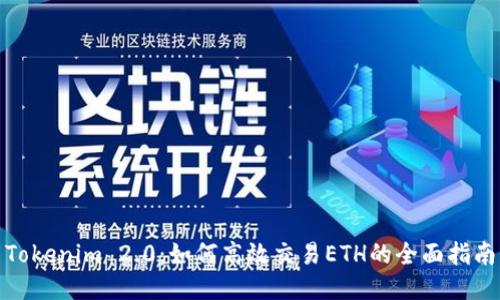 Tokenim 2.0：如何高效交易ETH的全面指南