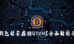 TokenIm钱包能否存储QTUM？全面解析与使用指南
