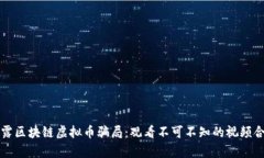 揭露区块链虚拟币骗局：观看不可不知的视频合