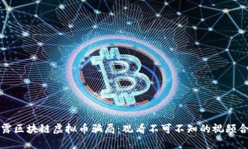 揭露区块链虚拟币骗局：观看不可不知的视频合集