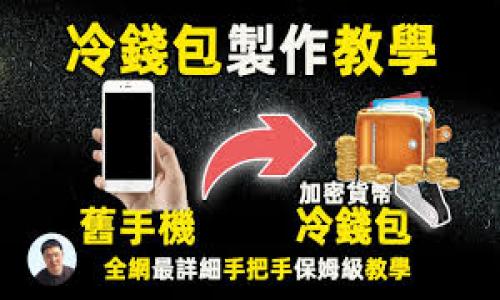    Tokenim 2.0 被盗了该如何处理？详尽指南  / 

 guanjianci  Tokenim2.0, 被盗, 处理方法  /guanjianci 

在数字货币的世界里，安全性一直是一个重要的话题。对于Tokenim2.0用户来说，一旦遭遇盗窃，应该如何应对，以最大限度地减少损失并追回资产，是每位用户必须了解的关键问题。本文将为您详细解析Tokenim2.0被盗后该如何处理，包括相关措施、预防以及常见误区。

Tokenim2.0被盗的常见原因
在深入讨论如何处理Tokenim2.0被盗的情况之前，了解盗窃行为的常见原因是非常重要的。大多数情况下，数字货币被盗是由于用户的安全意识不足、使用不当或者恶意软件等因素造成的。
首先，密码管理不善是一个主要的安全隐患。许多用户使用相同的密码在多个平台上进行交易，导致如果一个平台被攻击，其他账户也可能受到影响。
其次，社会工程学攻击也常常是导致资产被盗的重要原因。例如，通过钓鱼邮件、假网站等方式获取用户的私钥或账户信息。
第三，用户对于设备的安全性度量不足。如果用户的计算机或手机被植入恶意软件，攻击者可能会轻易窃取用户的数字资产。

遭遇盗窃后第一步该如何做？
如果您发现Tokenim2.0账户被盗，第一时间的反应就是采取紧急措施。建议迅速采取以下几个步骤：
ul
    listrong立即更改密码：/strong首先，立即更改Tokenim2.0账户的密码，确保新的密码具备较强的复杂度，不与其他账户相同。/li
    listrong启用双重认证：/strong如果您尚未启用双重认证，建议立即开启。这将增加额外的安全层，降低被再次盗取的风险。/li
    listrong检查账户活动：/strong登录到您的Tokenim2.0账户，查看最近的交易记录，记录任何异常交易或未授权的资金转移。/li
/ul

如何联系Tokenim2.0的客服？
联系Tokenim2.0的客服是处理盗窃事件的重要一步。用户可以通过以下方式获取帮助：
首先，访问Tokenim2.0的官方网站。在网站的“帮助”或“支持”部分，您通常可以找到客服联系方式，包括邮箱和在线客服支持。
其次，确保提供详细的信息，例如您的账户信息、被盗的资产类型、损失金额、时间以及交易记录等，这将有助于客服快速解决问题。
创建支持票时，需要描述清楚情况，包括您是如何发现盗窃的，是否已经采取了任何防范措施等。提供越多的信息，客服就能越有效地帮您处理。

如何尝试追回被盗资产？
追回被盗资产通常是一项复杂的任务，但并非不可能。以下是一些可能的途径：
首先，可以尝试联系拥有平台的服务提供商，寻求技术帮助。有时，他们能够追踪资金流向并协助您取回部分资产。
其次，您可以考虑报案。收集相关证据，包括所有的交易记录、交流信息、账户被盗的时间等，向当地警方报案，提供尽可能多的证据以增强案件的可追踪性。
与此同时，可以在社交媒体上发布信息，与其他受害者进行联系，寻找可能的解决方式和经验分享。

如何增强Tokenim2.0账户的安全性？
预防是最好的保护，增强账户安全性是每位Tokenim2.0用户必须重视的环节。以下是一些增强安全性的方法：
首先，保持软件更新。包括操作系统、浏览器以及任何用于交易的相关软件，这样可以减少安全漏洞被利用的风险。
其次，使用强密码，且定期更换密码，避免使用容易猜到的信息。此外，可以使用密码管理器来帮助管理和生成复杂密码。
第三，尽可能在不同平台上使用不同的密码和安全措施，以降低单一平台的攻击造成的影响。

总结
总之，一旦Tokenim2.0账户被盗，用户非常需要及时采取一系列防范措施，从立即更改密码到联系客服，再到尝试追回资产。最重要的是，提高安全意识，避免将来再次遭受损失。
安全永远是数字货币使用中的重中之重，希望通过这篇文章，您能够增强对Tokenim2.0安全的理解，采取必要措施保护自己的资产。

### 常见问题

1. **如何判断我的Tokenim2.0账户是否已经被盗？**
2. **Tokenim2.0在被盗之后需要向哪种机构报案？**
3. **如何知道是否能追回被盗的资产？**
4. **出现被盗是否意味着我的个人信息也有可能泄露？**
5. **在未来，如何防止再次遭遇Tokenim2.0盗窃事件？**

接下来将对以上每个问题进行详细解析。