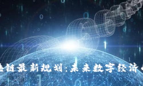 德清区块链最新规划：未来数字经济的引领者