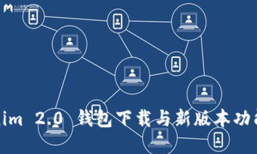 Tokenim 2.0 钱包下载与新版本功能详解
