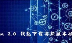 Tokenim 2.0 钱包下载与新版本功能详解