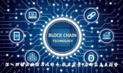 深入理解区块链与比特币：技术背景、应用及未