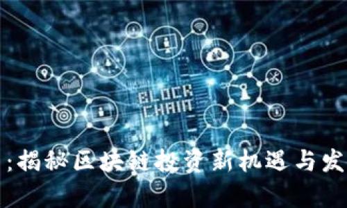 泰牛币：揭秘区块链投资新机遇与发展前景
