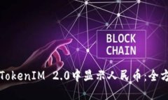 如何在TokenIM 2.0中显示人民币：全方位指南