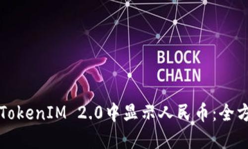 如何在TokenIM 2.0中显示人民币：全方位指南