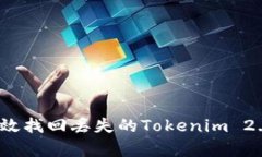 如何有效找回丢失的Tokenim 2.0资产？