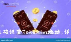 如何正确设置Tokenim地址：详细指南