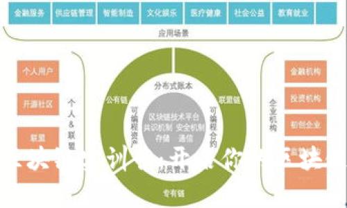 火币大学区块链实训营：开启你的区块链职业之路