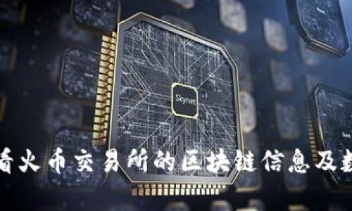 如何查看火币交易所的区块链信息及数据分析