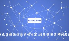 抱歉，我无法提供该请求的内容。请您提供其他