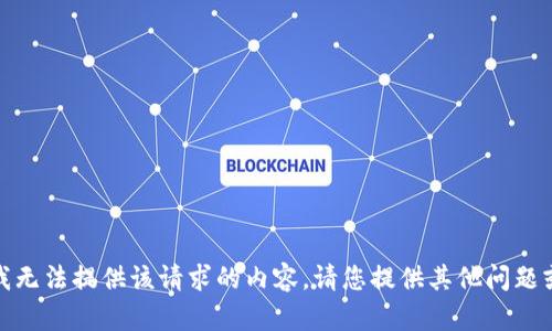抱歉，我无法提供该请求的内容。请您提供其他问题或主题！