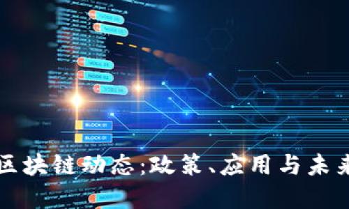 云南最新区块链动态：政策、应用与未来发展趋势