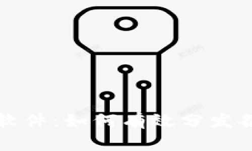 探索区块链软件：如何有效分发各种加密货币