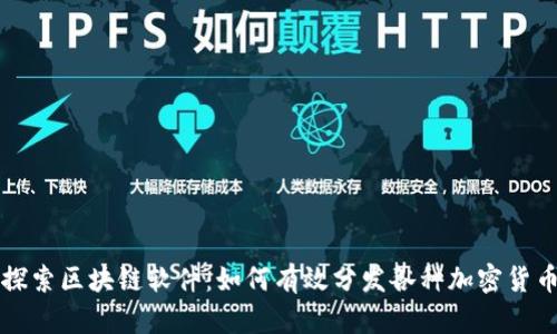 探索区块链软件：如何有效分发各种加密货币