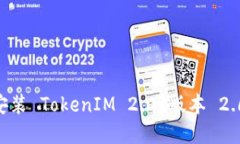 如何下载和安装 TokenIM 2.0 版本 2.6.3：详细指南