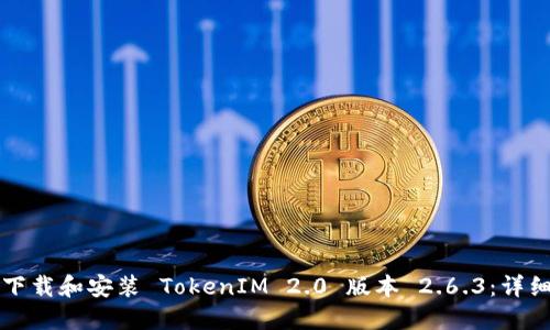 如何下载和安装 TokenIM 2.0 版本 2.6.3：详细指南