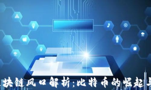 
2023年区块链风口解析：比特币的崛起与未来展望