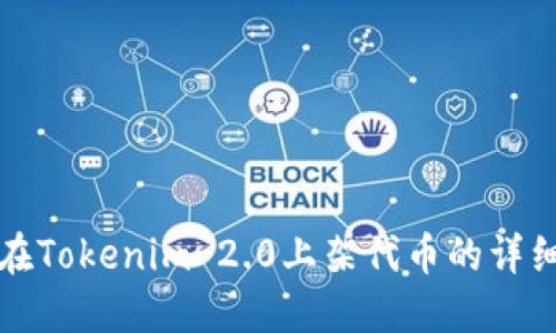 如何在Tokenim 2.0上架代币的详细指南