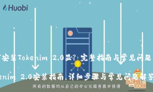 如何安装Tokenim 2.0显? 完整指南与常见问题解答

Tokenim 2.0安装指南，详细步骤与常见问题解答