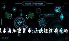 区块链技术与加密货币：区块链没有币的深度解