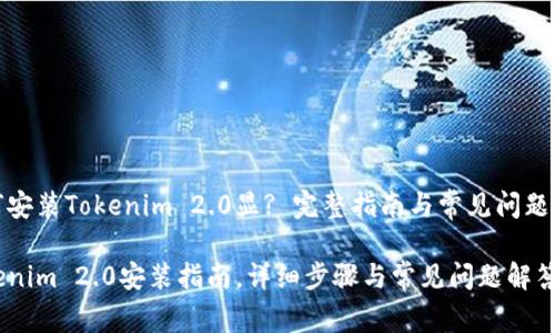 如何安装Tokenim 2.0显? 完整指南与常见问题解答

Tokenim 2.0安装指南，详细步骤与常见问题解答