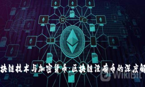 区块链技术与加密货币：区块链没有币的深度解析