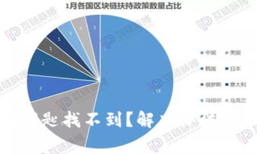 TokenIM 2.0钥匙找不到？解决办法与常见问题解析