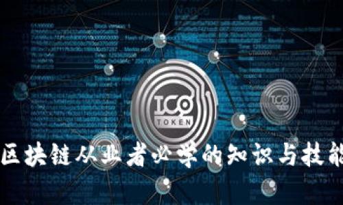 初入区块链从业者必学的知识与技能指南