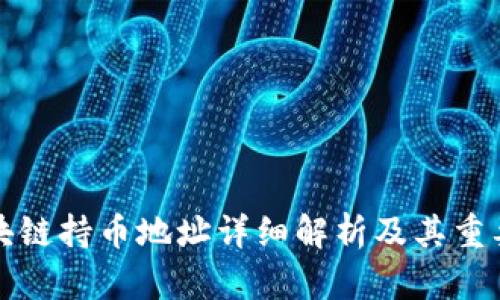 区块链持币地址详细解析及其重要性