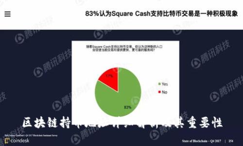 区块链持币地址详细解析及其重要性