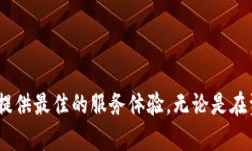   Tokenim 支持的网络及其应用场景详解 / 

 guanjianci Tokenim, 网络支持, 数字资产管理 /guanjianci 

### 什么是 Tokenim？

Tokenim 是一个专注于数字资产管理的平台，它提供了一套综合工具，使用户能够方便地进行资产的创建、管理和交易。随着区块链技术的快速发展，Tokenim 简化了用户与区块链网络的互动，并支持多种区块链网络，满足各类用户的需求。

### Tokenim 支持哪些网络？

Tokenim 支持多个主流区块链网络，包括但不限于以太坊（Ethereum）、波场（Tron）、币安智能链（BSC）、Polygon（前称 Matic）等。这些网络各自具有不同的特点和优势，适合于不同的应用场景和需求。

#### 以太坊（Ethereum）

以太坊是最早支持智能合约的区块链平台，凭借其强大的开发生态系统和广泛的社区支持，成为了许多去中心化应用（DApp）和服务的基础。
Tokenim 在以太坊网络的应用包括去中心化金融（DeFi）、非同质化代币（NFT）、以及各种数字资产的创建和交易。这种广泛的功能使得用户能够在一个平台上实现多种操作，提高了便利性和效率。

#### 波场（Tron）

波场网络以其高吞吐量和低交易费用著称，适合对速度和费用有较高要求的用户。Tokenim 支持在波场网络上进行快速的资产转移和交易。
在波场网络中，Tokenim 主要被应用于内容分享、在线游戏平台以及社交网络等场景，用户可以轻松创建和管理自己的数字资产。

#### 币安智能链（BSC）

币安智能链是一条兼容以太坊虚拟机的区块链，它结合了以太坊的灵活性与币安的高吞吐量，使得用户能够享受更快的交易和更低的手续费。Tokenim 在 BSC 上的应用主要集中在 DeFi 项目的构建与参与上。
用户通过 Tokenim 可以方便地接入 BSC 上的 DeFi 项目，如流动性挖矿、借贷和资产交换等，享受丰厚的投资回报。

#### Polygon

Polygon 是一个以太坊扩展解决方案，旨在降低交易费用并提高速度。Tokenim 在 Polygon 网络上为用户提供流畅的资产管理和交易体验。
随着 Layer 2 解决方案的兴起，Tokenim 也逐渐支持 Polygon 上的多种标准代币和生态系统项目，包括 NFT、市值管理和去中心化交易等。

### Tokenim 的优势（500字）

Tokenim 的优势主要体现在其技术架构、用户友好的界面以及多网络支持等方面。首先，Tokenim 采用了最先进的区块链技术，确保交易的安全性与透明性。此外，平台通过简化用户操作流程，使得即使是技术小白的用户也可以轻松创建和管理数字资产。

其次，Tokenim 强调可扩展性，其平台可以随着用户需求的增加而进行调整。其支持多种网络的特性，意味着用户可以选择最适合自己需求的区块链，而无需依赖于单一平台的局限性。

最后，Tokenim 还重视社区的建设与用户反馈，定期进行功能更新，拓展服务，力求让每位用户都能在平台上找到解决方案。

### Tokenim 未来的方向（500字）

Tokenim 对未来的战略布局主要围绕着不断扩展支持的区块链网络、加强用户体验和提升平台功能。未来，Tokenim 计划与更多的区块链项目建立合作，以支持更加多样化的数字资产形式和应用场景。

在用户体验方面，Tokenim 将持续平台界面和交互设计，以确保每位用户都能无障碍地享用平台提供的服务。此外，Tokenim 还会引入更多的数据分析工具，帮助用户更好地了解市场动态，从而做出更加明智的投资决策。

综上所述，Tokenim 未来的发展将继续秉持创新和用户为中心的理念，力求为用户提供更全面的数字资产管理解决方案。

### 常见问题解答

#### 问题一：Tokenim 如何确保资产的安全性？

Tokenim 采取了多重安全措施来确保用户资产的安全性。首先，所有用户的资产均存储在离线冷钱包中，这样可以有效防止黑客攻击和窃取。此外，Tokenim 又通过硬件钱包支持，增加了一个额外的安全层，用户可以选择将部分资产转移至硬件钱包中，以降低风险。

除了物理安全外，Tokenim 还采用了多种加密技术，确保用户数据在传输过程中的安全性。同时，平台定期进行安全审核和漏洞测试，及时修补可能的漏洞，保障用户的使用环境始终安全可靠。

#### 问题二：如何使用 Tokenim 创建新的数字资产？

使用 Tokenim 创建新数字资产的过程非常简便。用户只需注册账户并完成身份验证，随后便可在平台上选择创建新资产的选项。创建过程中，用户需要填写资产的基本信息，包括名称、符号、总供应量等，并选择合适的区块链网络。

Tokenim 提供直观的用户界面，指导用户一步步完成创建过程，确保即使是初学者也能轻松上手。创建完成后，用户可以立即在平台上查看和管理自己的新数字资产，并进行后续的交易操作。

#### 问题三：Tokenim 支持哪些类型的数字资产？

Tokenim 支持多种类型的数字资产，包括但不限于非同质化代币（NFT）、稳定币、DeFi 代币等。特别是 NFT，Tokenim 提供了便捷的创建和交易工具，使得艺术家和创作者能够轻松发布自己的作品，并与全球用户分享。

另外，Tokenim 也支持用户参与多个 DeFi 项目，用户可以通过流动性挖矿、借贷等方式获取收益，进一步丰富了资产的种类和使用场景。

#### 问题四：Tokenim 的交易费用如何？

Tokenim 的交易费用是相对较低的，具体费用取决于所选择的区块链网络。例如，在币安智能链（BSC）上进行交易的费用通常远低于以太坊网络，这使得用户能更为经济地进行资产管理和交易。

平台还根据用户的活跃度和交易量提供不同的费率优惠，鼓励用户在平台上进行更多的交易。同时，Tokenim 透明地展示了所有费用，用户在使用平台之前可以清楚了解相关费用。

#### 问题五：如何联系 Tokenim 的客服？

Tokenim 非常重视用户的体验，因此提供了多种联系方式供用户咨询和反馈。用户可以通过平台内的客服支持系统进行在线咨询，通常能够快速得到回复。

此外，Tokenim 还提供了社交媒体渠道和邮件支持，用户可以选择最适合自己的联系方式。团队致力于在最短时间内解决用户的问题，确保每位用户都有良好的体验。

### 结论

Tokenim 是一个拥有多元化支持的数字资产管理平台，通过其先进的技术和对用户需求的深入理解，致力于为用户提供最佳的服务体验。无论是在资产创建、管理，还是在交易方面，Tokenim 都展示了其独特的优势和广阔的应用前景。