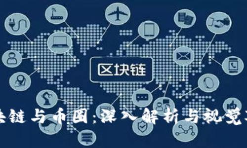 区块链与币圈：深入解析与视觉对比