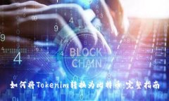 如何将Tokenim转换为比特币：完整指南