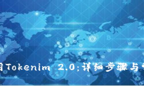 如何停止使用Tokenim 2.0：详细步骤与常见问题解答
