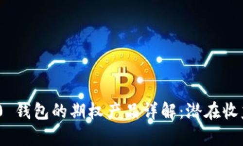 Tokenim 2.0 钱包的期权产品详解：潜在收益与风险解析