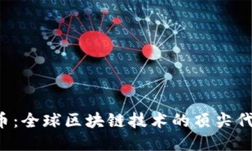 雷达币：全球区块链技术的顶尖代表吗？