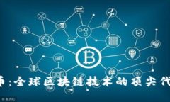 雷达币：全球区块链技术的顶尖代表吗？