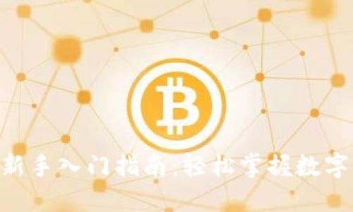Tokenim新手入门指南：轻松掌握数字资产投资