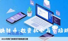 上海区块链币：投资机会与市场现状分析