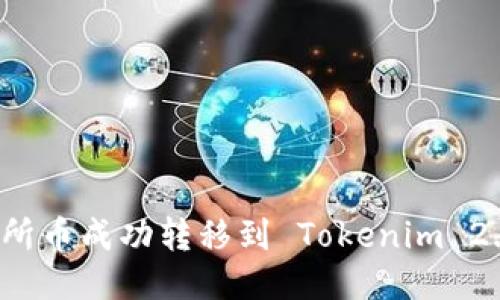 如何将交易所币成功转移到 Tokenim 2.0？详细指南