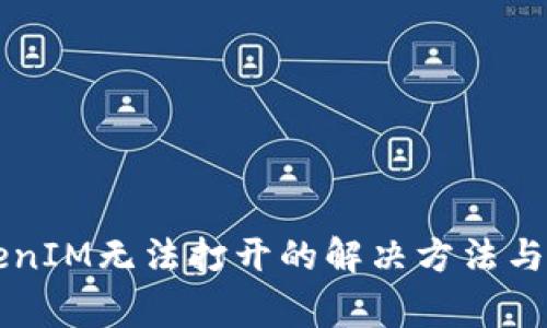 苹果手机TokenIM无法打开的解决方法与常见问题解析