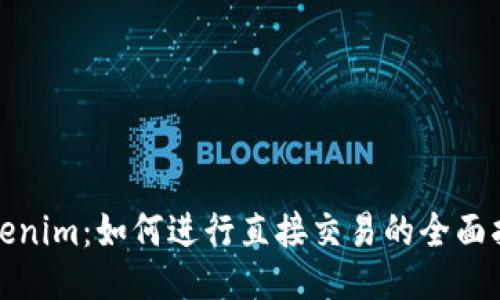 Tokenim：如何进行直接交易的全面指南