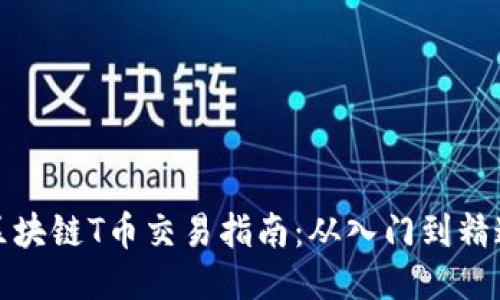区块链T币交易指南：从入门到精通